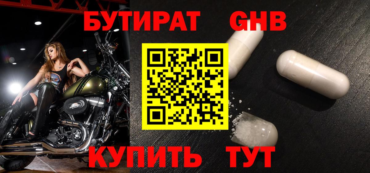 БУТИРАТ оксибутират Мариинск